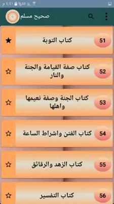 صحيح مسلم | بدون نت android App screenshot 11