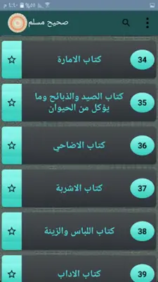 صحيح مسلم | بدون نت android App screenshot 12