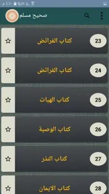 صحيح مسلم | بدون نت android App screenshot 13