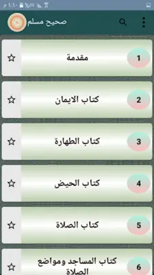 صحيح مسلم | بدون نت android App screenshot 14