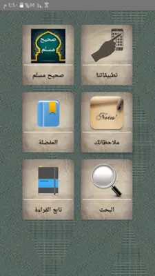 صحيح مسلم | بدون نت android App screenshot 15