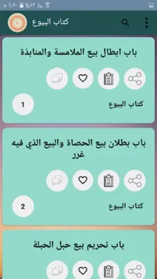 صحيح مسلم | بدون نت android App screenshot 18