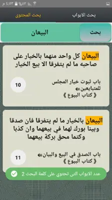 صحيح مسلم | بدون نت android App screenshot 23